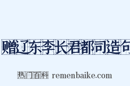 赠辽东李长君都司造句是什么意思的图片